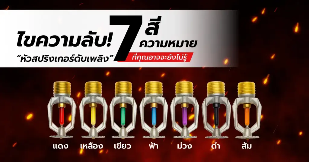 MECH-FLEX ชวนไขความลับ 7 สี 7 ความหมาย ของ "หัวสปริงเกอร์ดับเพลิง" ที่คุณอาจไม่เคยรู้!